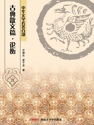 cover image of 中华文学名著百部：古典散文篇·论衡 (Chinese Literary Masterpiece Series: Classical Prose：Lun Heng)